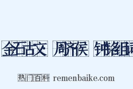 金石古文·周齐侯镈钟铭组词是什么意思的图片